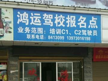 鸿运驾校
