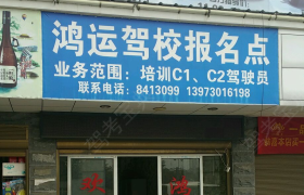 岳阳鸿运驾校