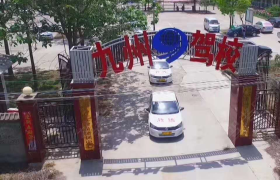 许昌九州驾校