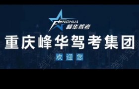 重庆众航驾校
