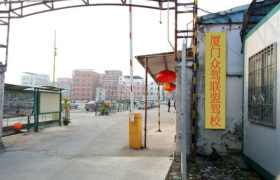 厦门众驾联盟驾校