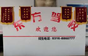 廊坊东方驾校