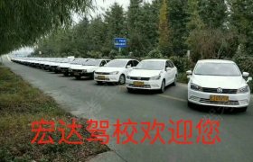 泰安宏达驾校