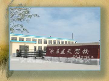 蓝天驾校