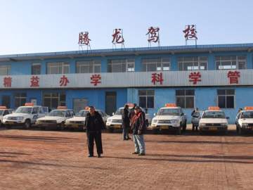 腾龙驾校