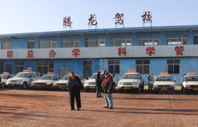唐山腾龙驾校