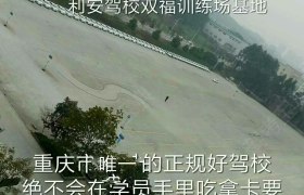 重庆利安驾校