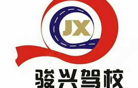中山骏兴驾校