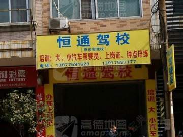 恒通驾校