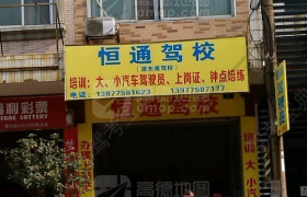玉林恒通驾校