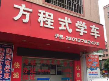 诚信方程式驾校