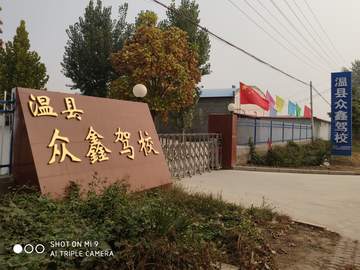 众鑫驾校