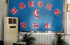 聊城宏宇驾校