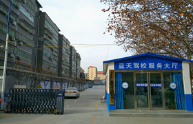 三门峡蓝天驾校