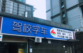 厦门保安驾校