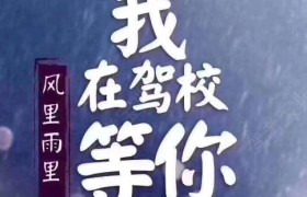 中山中炬驾校
