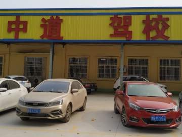 中道驾校