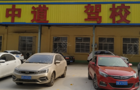 菏泽中道驾校