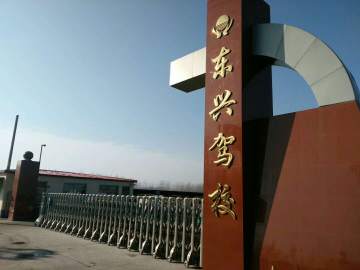 东兴驾校