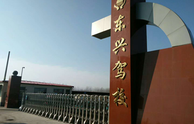 聊城东兴驾校