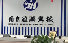 冠腾驾校江宁分校