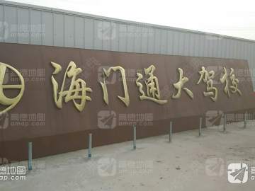 通大驾校