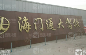 南通通大驾校