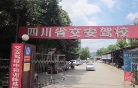 成都成都交安驾校环球分校