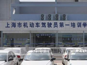 第一驾校