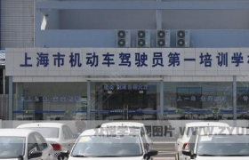上海第一驾校