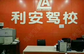 重庆利安驾校