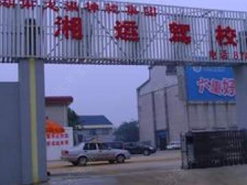湘运驾校