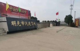 滁州明光汽运驾校