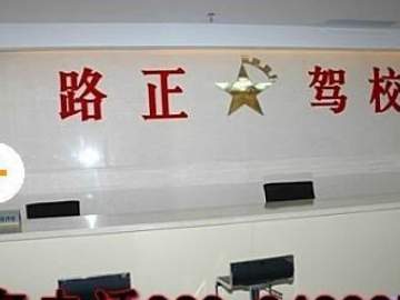 路正驾校成华区分校