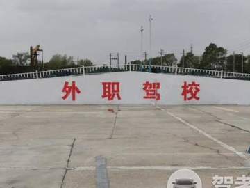 外职驾校