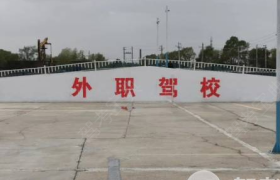 大庆外职驾校