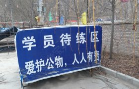 白银红达驾校
