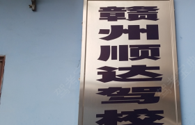 赣州顺达驾校开发区分校