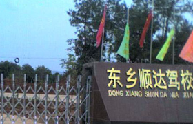 抚州顺达驾校