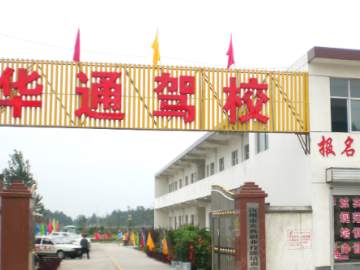 华通驾校