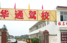 平顶山华通驾校