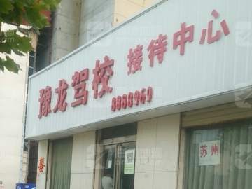 豫龙驾校
