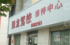 濮阳豫龙驾校