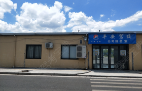 金华义乌平安驾校