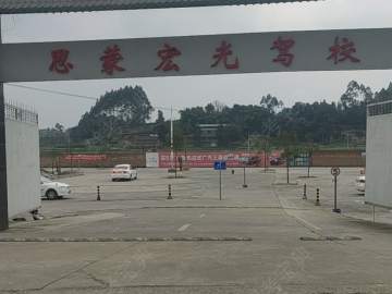 思蒙宏光驾校