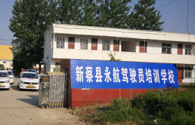 驻马店永航驾校