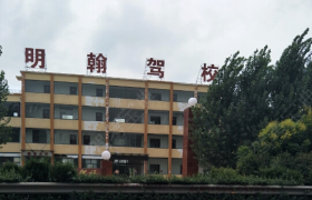 济宁明翰驾校