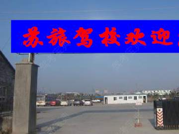 苏旅驾校