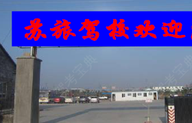 苏州苏旅驾校