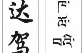 拉萨康达驾校